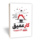 کتاب کار عمیق اثر کال نیوپورت نشر یوشیتا