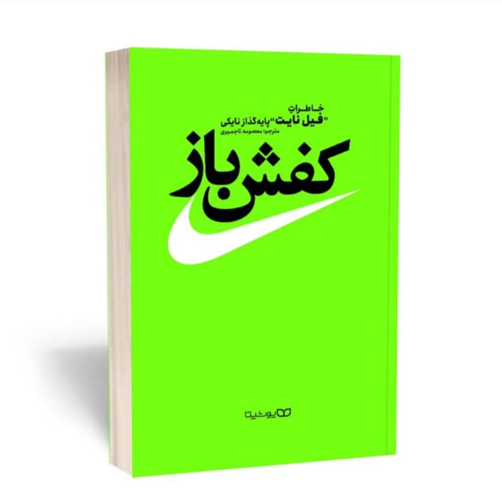 کتاب کفش باز اثر فیل نایت نشر یوشیتا