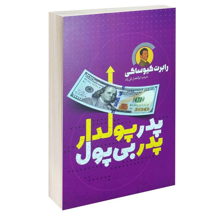 کتاب پدر پولدار پدر بی پول اثر رابرت کیوساکی نشر یوشیتا