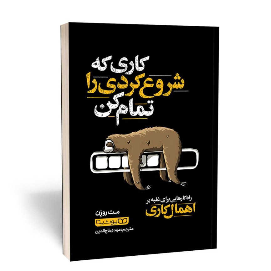 کتاب کاری که شروع کردی را تمام کن اثر مت روزن نشر یوشیتا