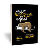 کتاب کاری که شروع کردی را تمام کن اثر مت روزن نشر یوشیتا