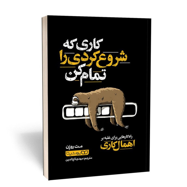 کتاب کاری که شروع کردی را تمام کن اثر مت روزن نشر یوشیتا