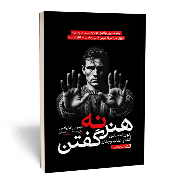 کتاب هنر نه گفتن اثر دیمون زاهار یادس نشر یوشیتا