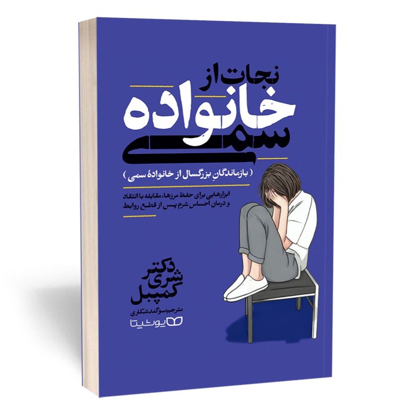 کتاب نجات از خانواده سمی اثر شری کمپل نشر یوشیتا