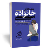 کتاب نجات از خانواده سمی اثر شری کمپل نشر یوشیتا