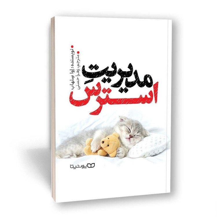 کتاب مدیریت استرس اثر اوا سلهاب نشر یوشیتا