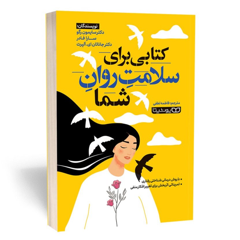 کتاب کتابی برای سلامت روان شما اثر سایمون رگو نشر یوشیتا