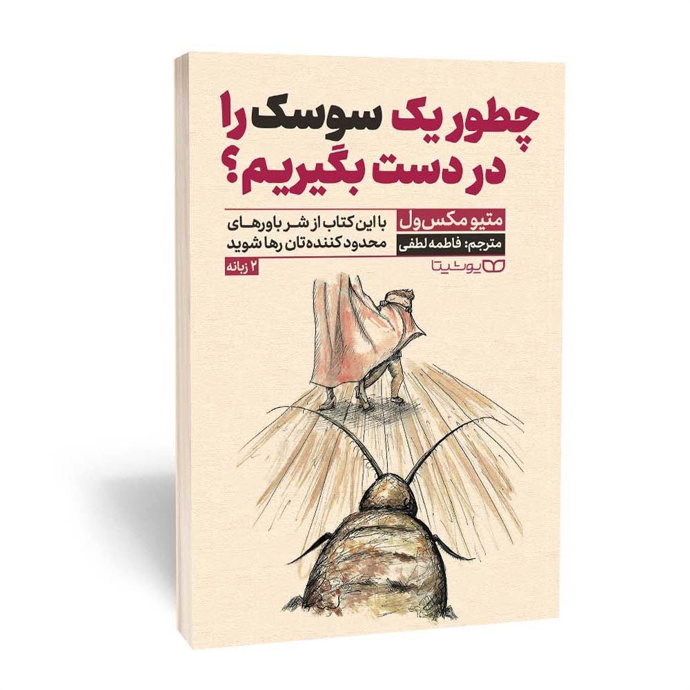 کتاب چطور یک سوسک را در دست بگیریم اثر متیو مکس ول نشر یوشیتا