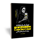 کتاب چهار هزار هفته اثر الیور برکمن نشر یوشیتا