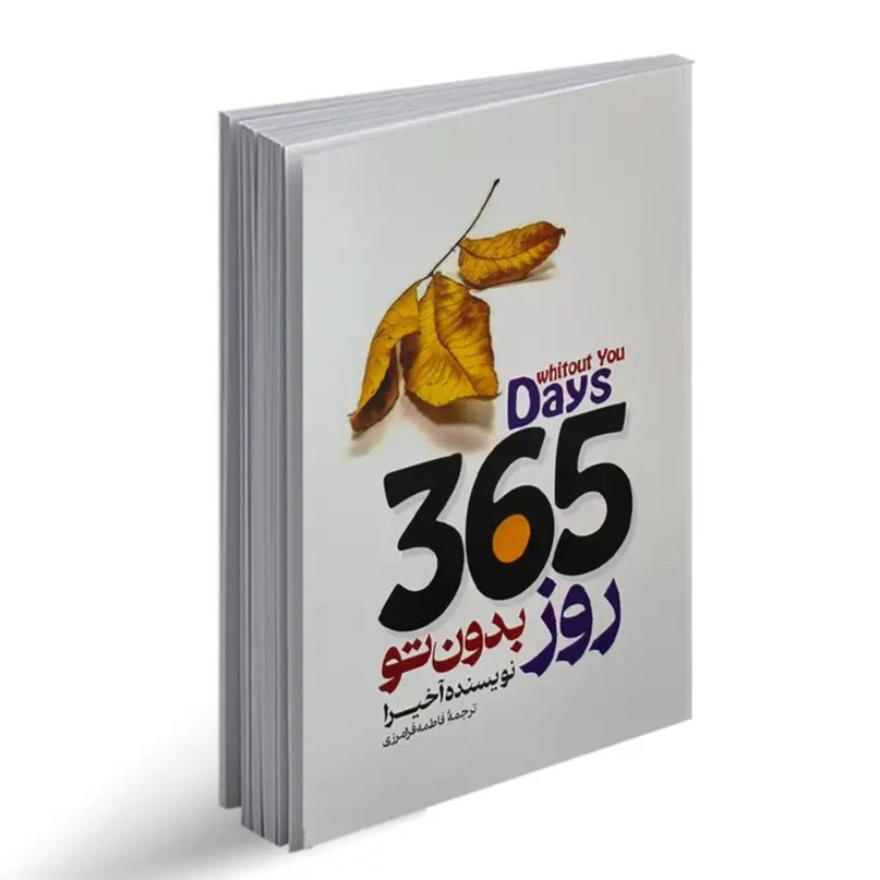 کتاب 365 روز بدون تو اثر آخیرا نشر باغ فکر