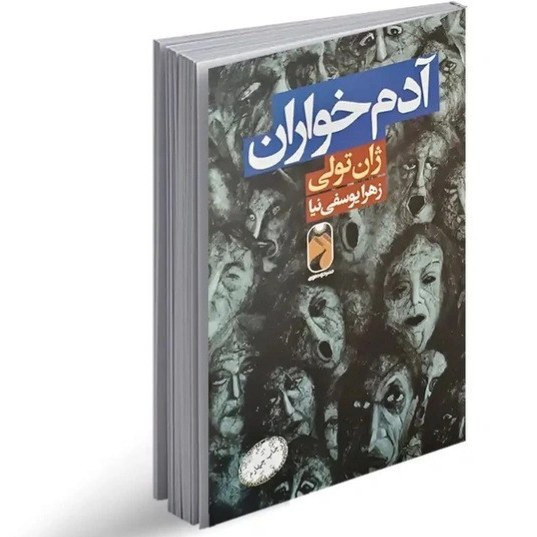 کتاب آدمخواران اثر ژان تولی نشر خودمونی