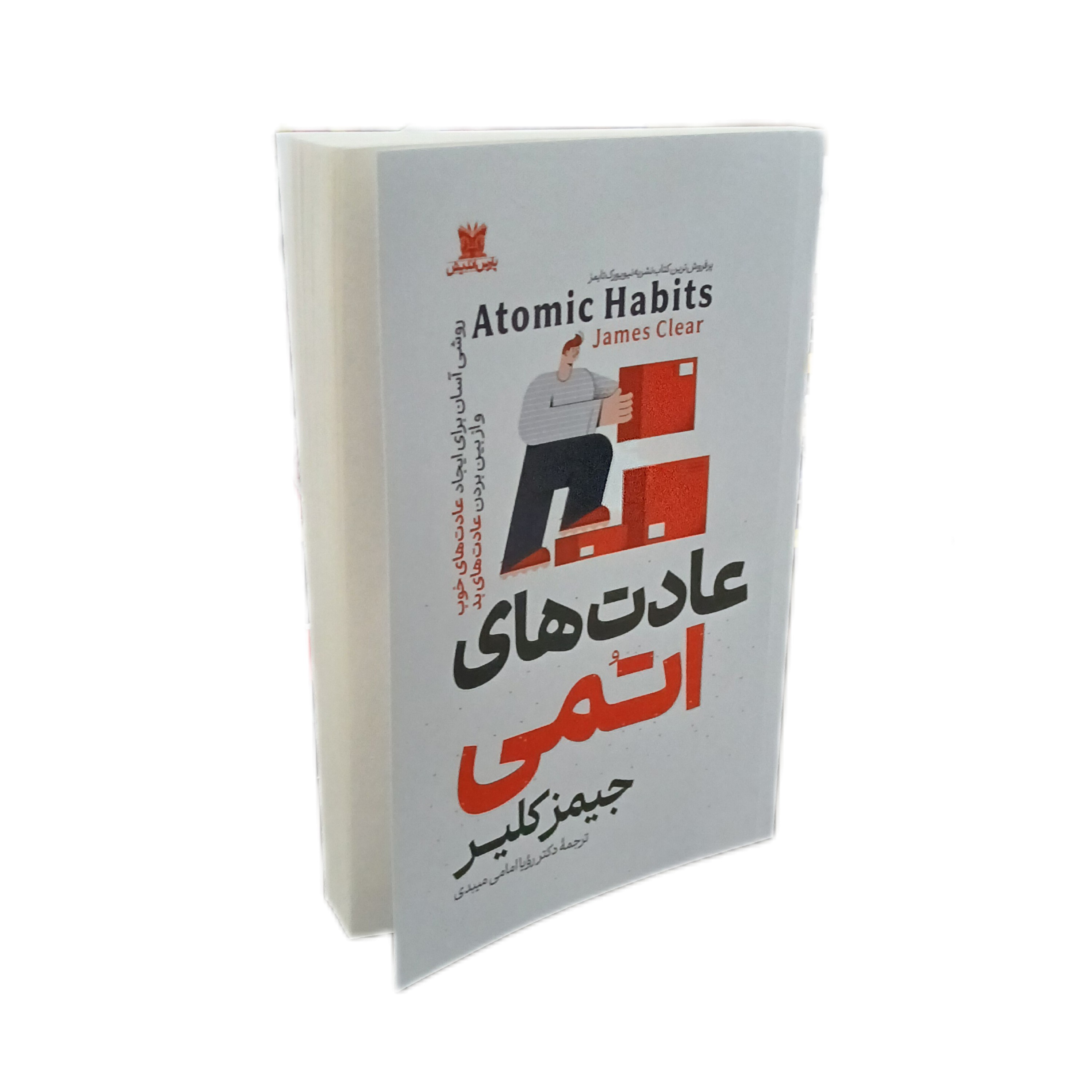 کتاب عادت های اتمی اثر جیمز کلیر نشر پارس اندیش