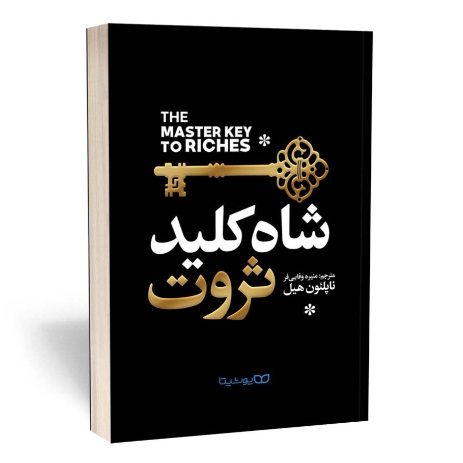 کتاب شاه کلید ثروت اثر ناپلئون هیل نشر یوشیتا