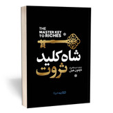 کتاب شاه کلید ثروت اثر ناپلئون هیل نشر یوشیتا
