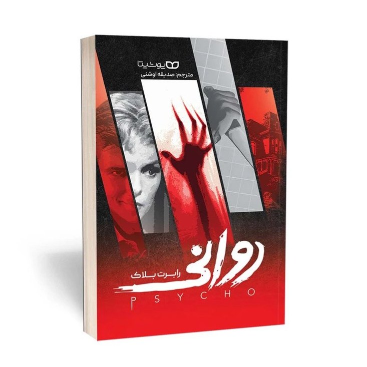 کتاب روانی اثر رابرت بلاک نشر یوشیتا