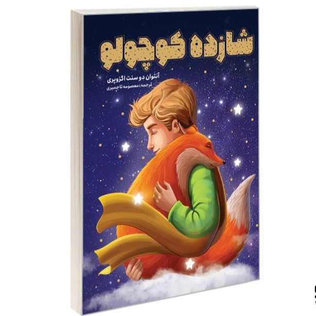 کتاب شازده کوچولو اثر اگزوپری نشر یوشیتا