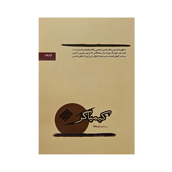 کتاب کیمیاگر اثر پائولو کوئیلو نشر کاروان