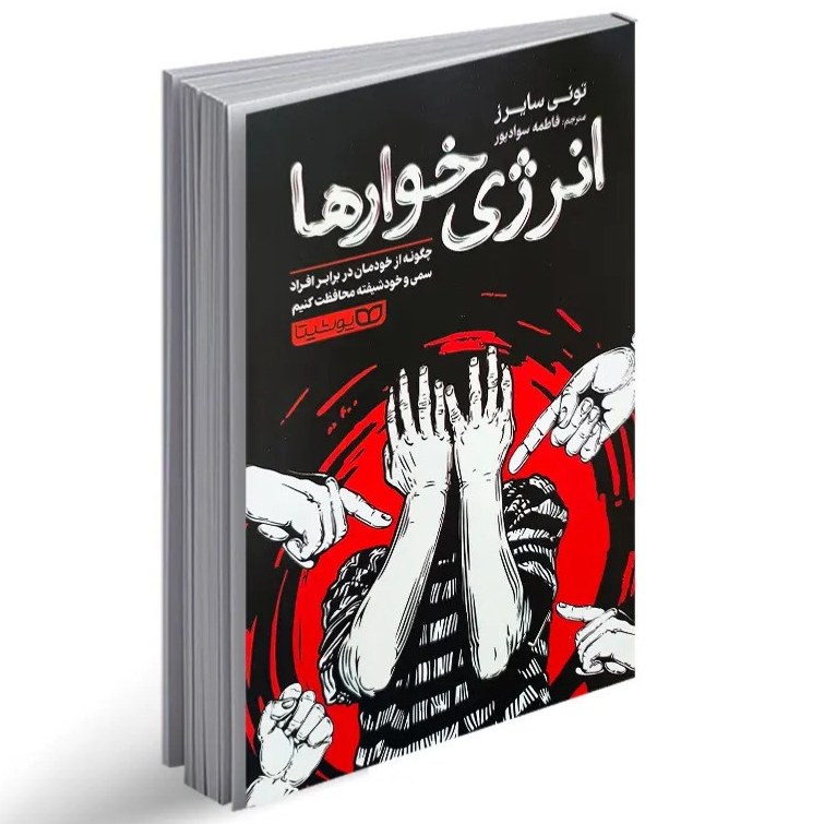 کتاب انرژی خوارها اثر تونی سایرز نشر یوشیتا