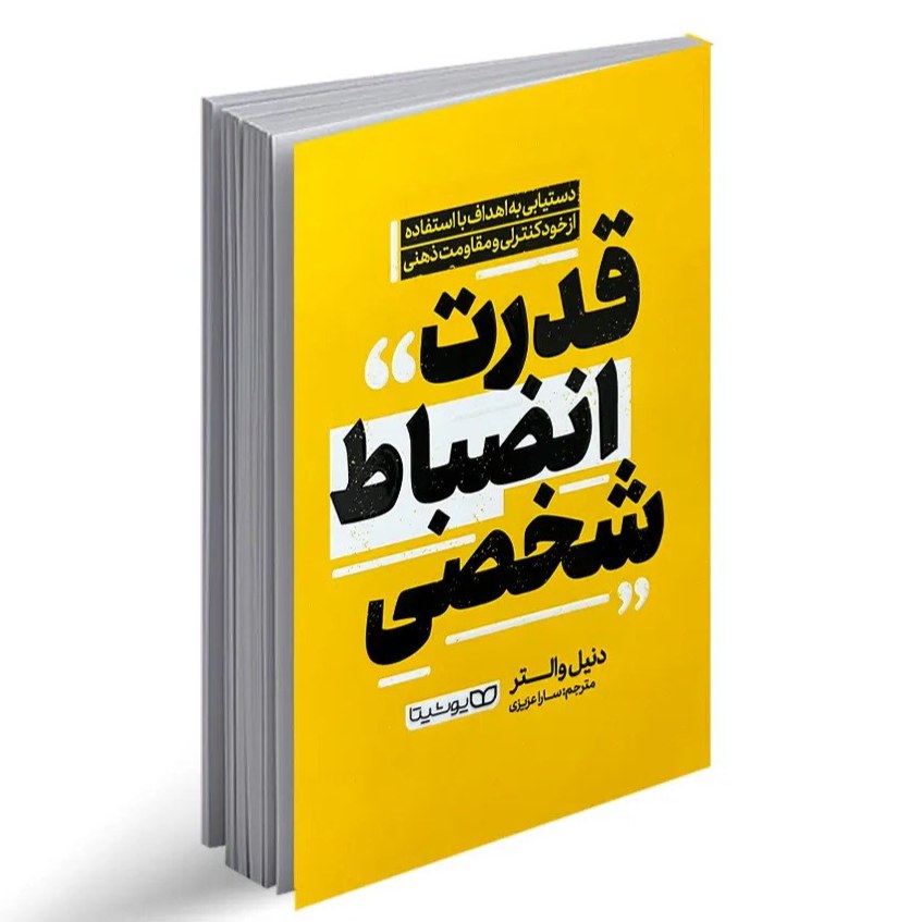 کتاب قدرت انضباط شخصی اثر دنیل والتر نشر یوشیتا