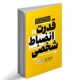کتاب قدرت انضباط شخصی اثر دنیل والتر نشر یوشیتا