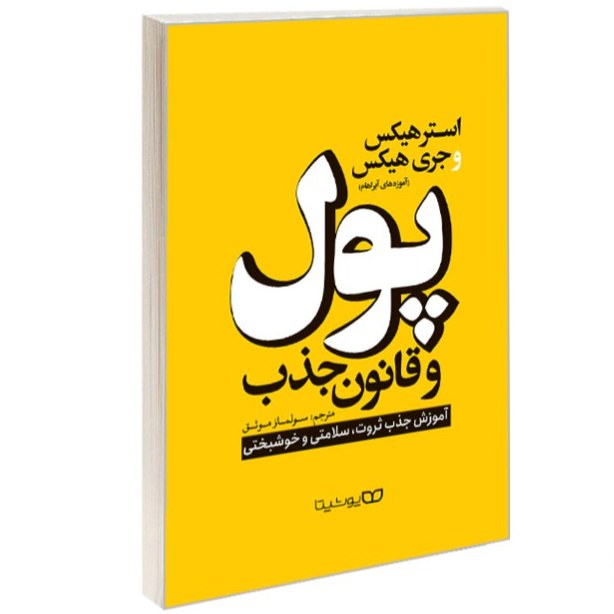 کتاب پول و قانون جذب اثر جری هیکس نشر یوشیتا