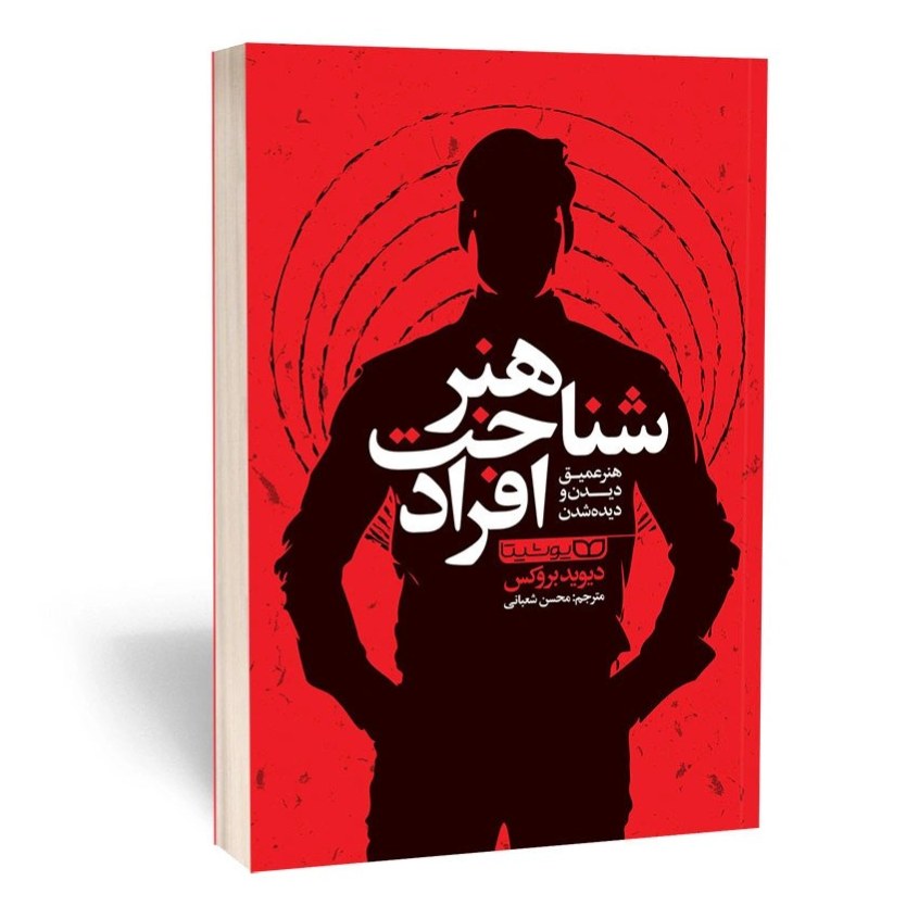 کتاب هنر شناخت افراد اثر دیوید بروکس نشر یوشیتا