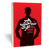 کتاب هنر شناخت افراد اثر دیوید بروکس نشر یوشیتا