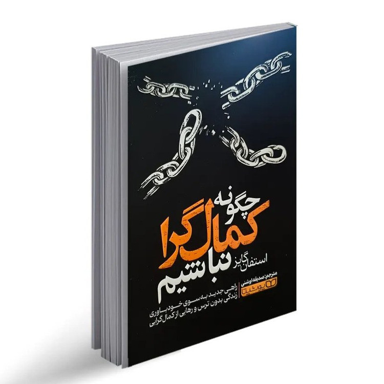 کتاب چگونه کمال گرا نباشیم اثر استفان گایز نشر یوشیتا