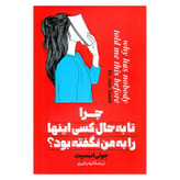 کتاب چرا تا به حال کسی اینها را به من نگفته بود اثر جولی اسمیت نشر پارس اندیش