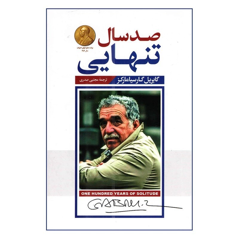 کتاب صد سال تنهایی اثر گابریل گارسیا مارکز نشر پارس اندیش