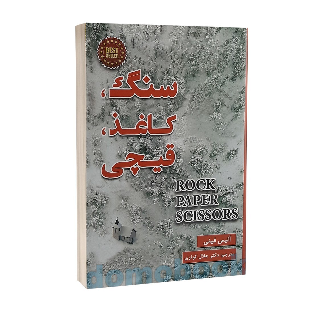 کتاب سنگ، کاغذ، قیچی اثر آلیس فینی نشر پارس اندیش