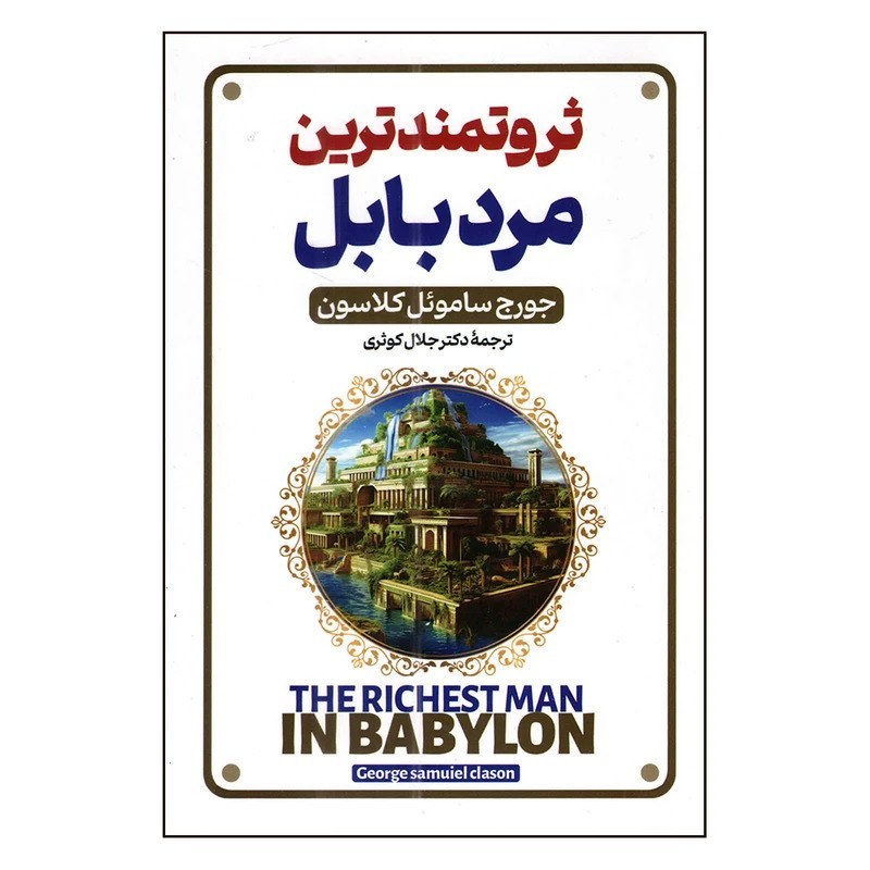 کتاب ثروتمندترین مرد بابل اثر جورج کلاسون نشر پارس اندیش