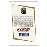 کتاب ثروتمندترین مرد بابل اثر جورج کلاسون نشر پارس اندیش