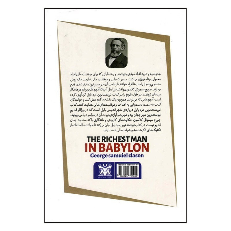 کتاب ثروتمندترین مرد بابل اثر جورج کلاسون نشر پارس اندیش