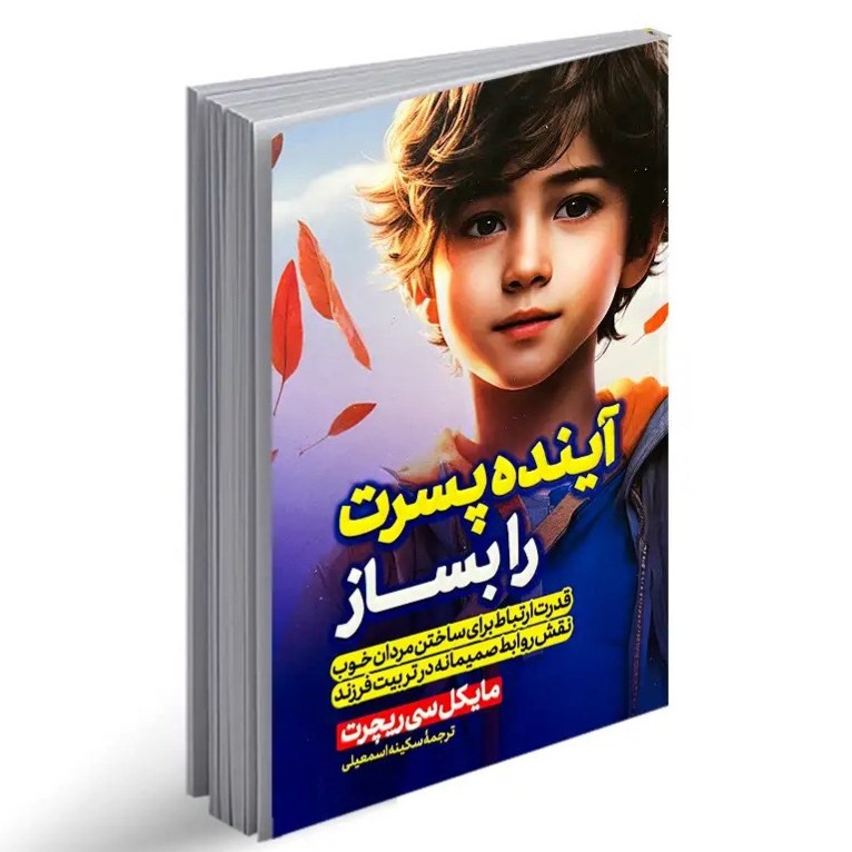 کتاب آینده پسرت را بساز اثر مایکل سی ریچرت نشر پارس اندیش