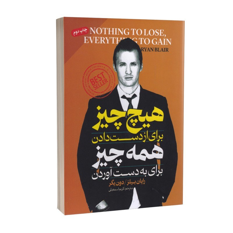 کتاب هیچ چیز برای از دست دادن، همه چیز برای به دست آوردن نشر پارس اندیش