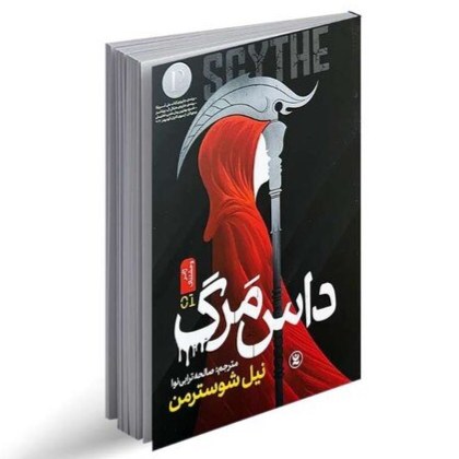 کتاب داس مرگ اثر نیل شوسترمن نشر نگاه آشنا