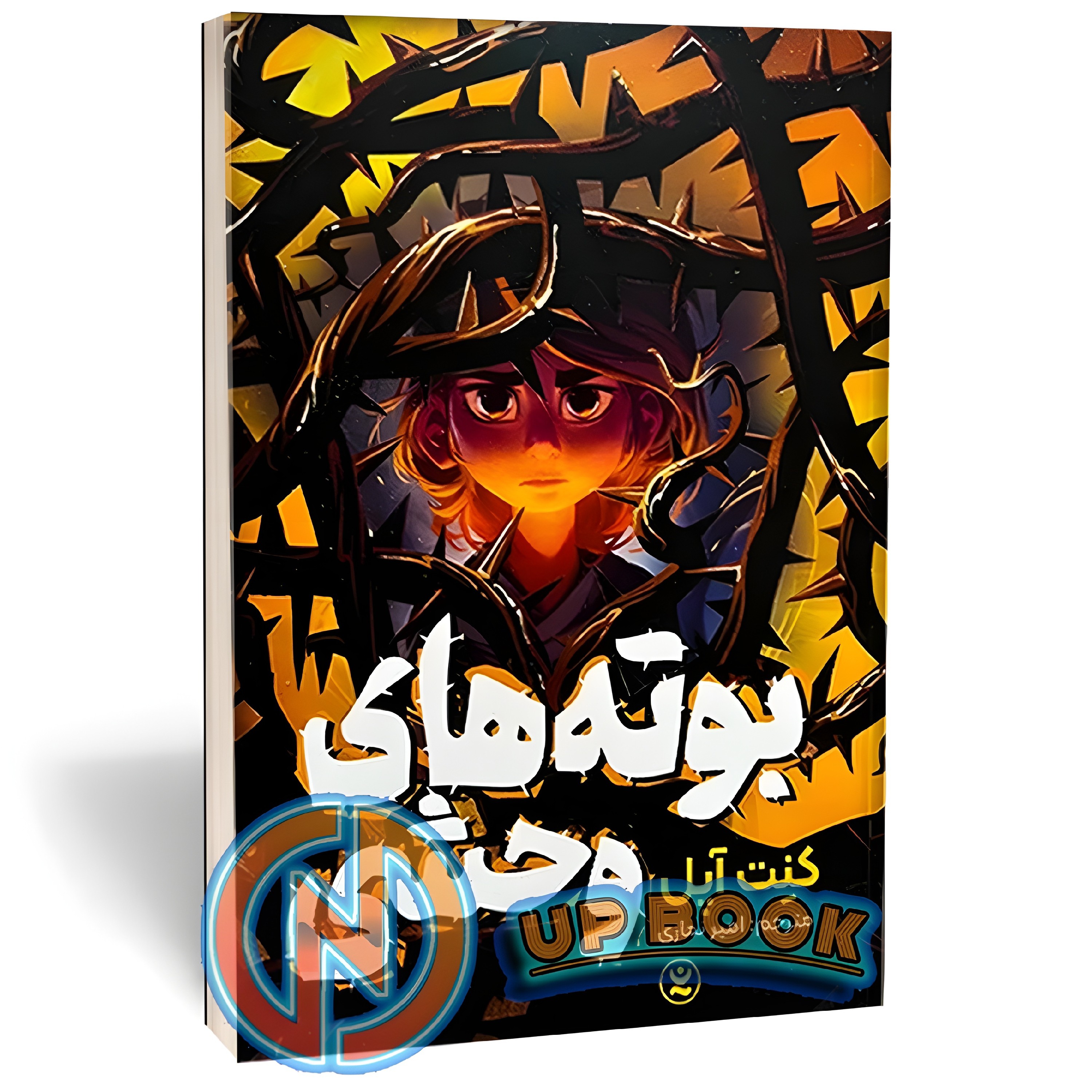 کتاب بوته های وحشی اثر کنت آپل نشر نگاه آشنا