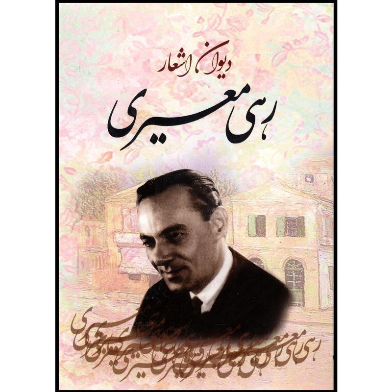 کتاب دیوان اشعار رهی معیری نشر احرام