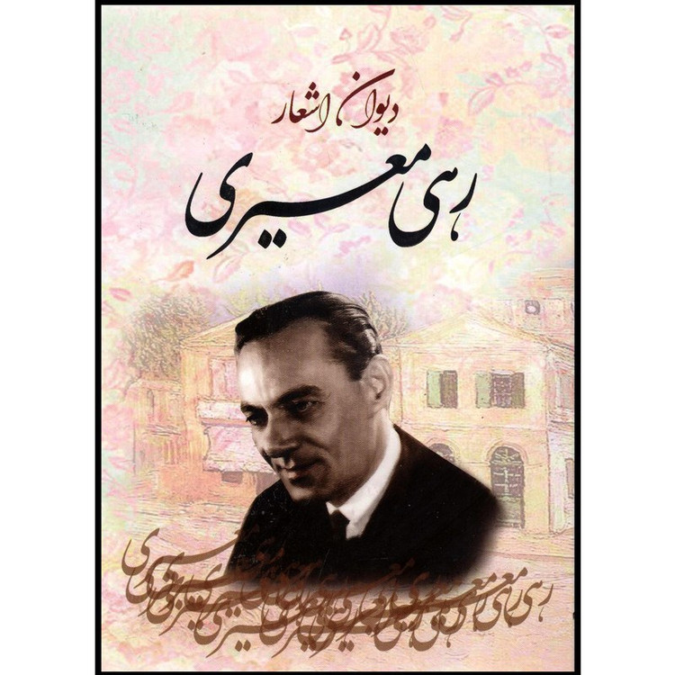 کتاب دیوان اشعار رهی معیری نشر احرام