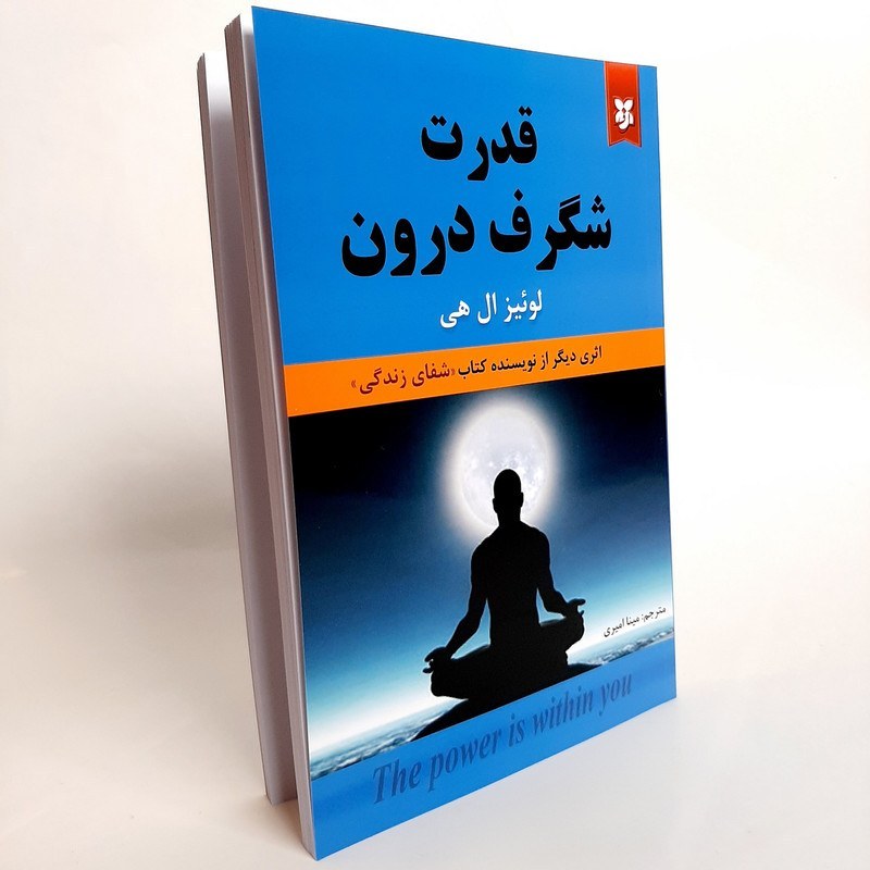 کتاب قدرت شگرف درون اثر لوئیز ال هی نشر نیک فرجام