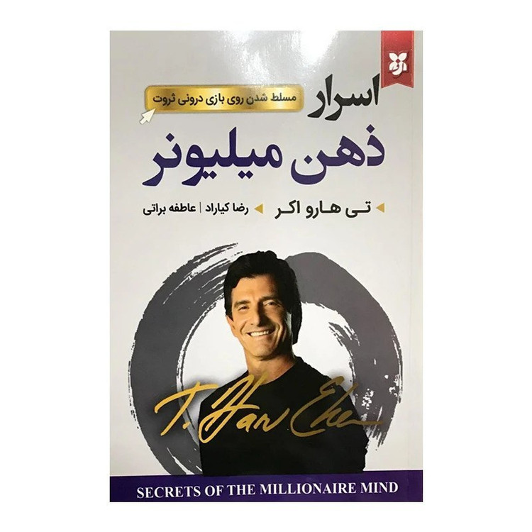 کتاب اسرار ذهن ثروتمند اثر تی هارو اکر نشر نیک فرجام