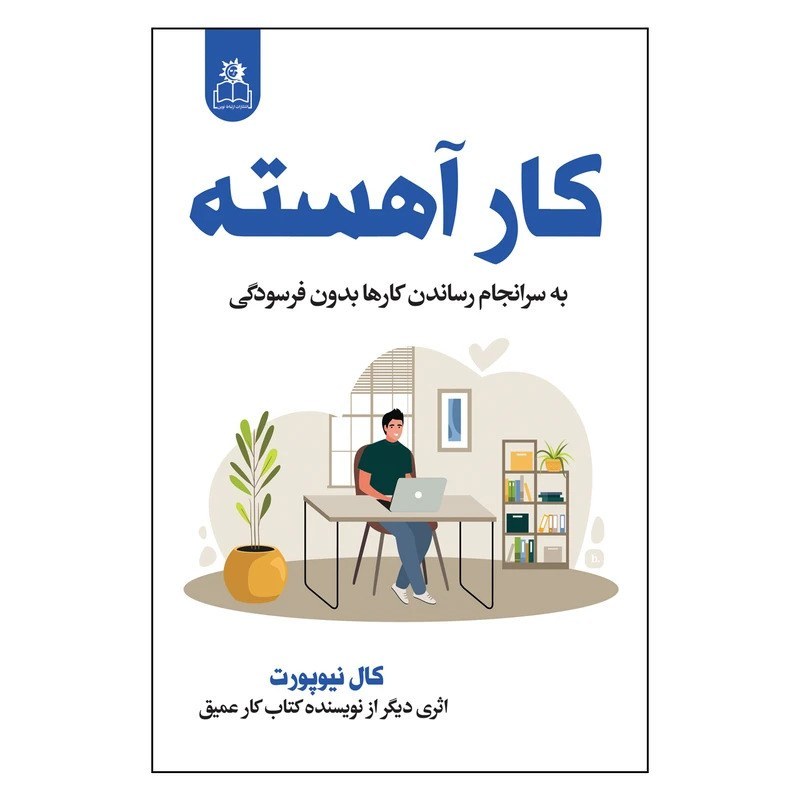 کتاب کار آهسته اثر کال نیوپورت نشر ارتباط نوین