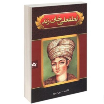 کتاب لطفعلی خان زند اثر حسین مسرور نشر شاهدخت پاییز