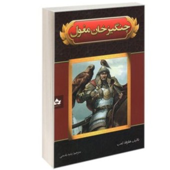 کتاب چنگیزخان مغول اثر هارولد لمب نشر شاهدخت پاییز