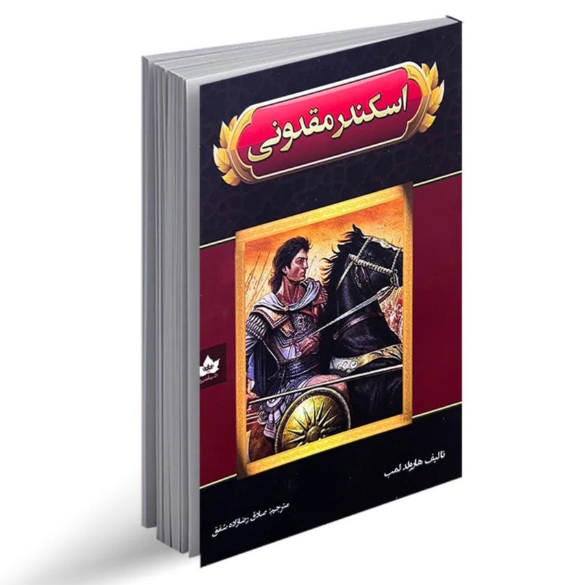کتاب اسکندر مقدونی اثر هارولد لمب نشر شاهدخت پاییز