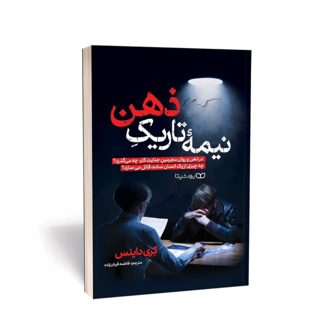 کتاب نیمه تاریک ذهن اثر کری داینس نشر یوشیتا