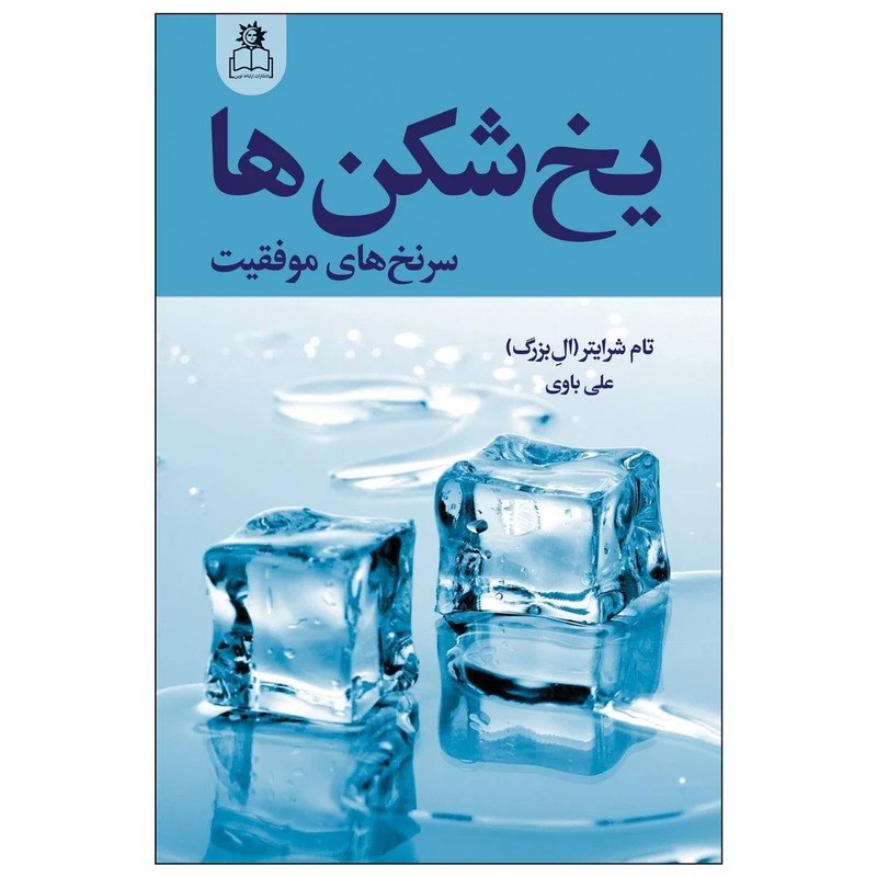 کتاب یخ شکن ها اثر تام شرایتر نشر ارتباط نوین
