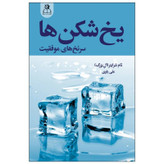 کتاب یخ شکن ها اثر تام شرایتر نشر ارتباط نوین