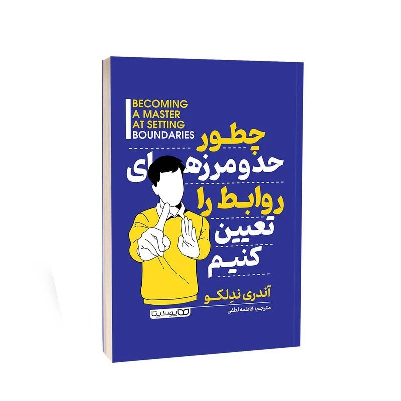 کتاب چطور حد و مرزهای روابط را تعیین کنیم اثر آندری ندلکو نشر یوشیتا
